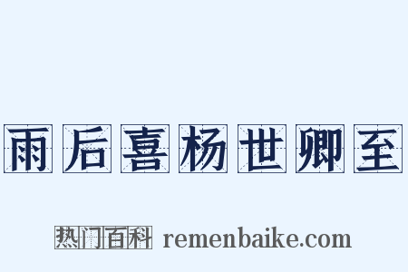 雨后喜杨世卿至是什么意思的图片